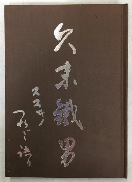 Amazon.co.jp: 180606I05☆ky 希少本 第二期 アイヌ史資料集 第1