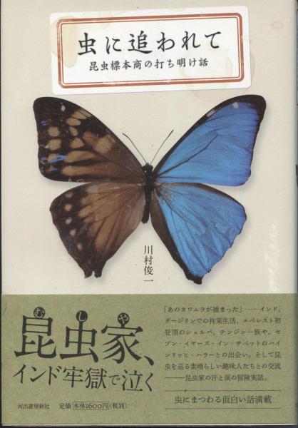 虫に追われて 昆虫標本商の打ち明け話 川村俊一 著 南陽堂書店 古本 中古本 古書籍の通販は 日本の古本屋 日本の古本屋