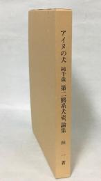 アイヌの犬 純千歳 第二熊系犬姿、論集