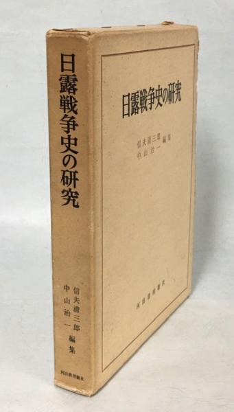 日露大戦史　古書 日露戦争史の研究(信夫清三郎, 中山治一 編) / 古本、中古本、古