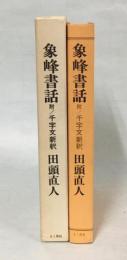 象峰書話 : 附千字文新釈