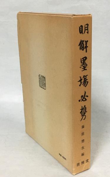 明解墨場必携(藤原楚水編) / 古本、中古本、古書籍の通販は「日本の 