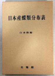 日本産蝶類分布表