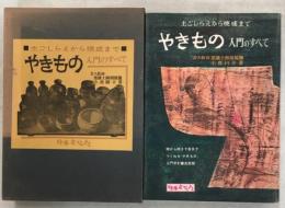 やきもの : 土ごしらえから焼成まで ; 入門のすべて