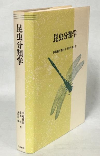 【中古】 昆虫分類学/川島書店/平嶋義宏 中古】 昆虫分類学/川島書店/平嶋義宏の通販 by もったいない