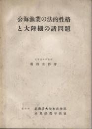 公海漁業の法的性格と大陸棚の諸問題