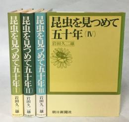 昆虫を見つめて五十年　全4冊揃