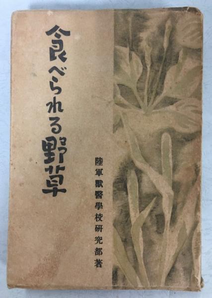 食べられる野草 陸軍獣医学校研究部 編 古本 中古本 古書籍の通販は 日本の古本屋 日本の古本屋