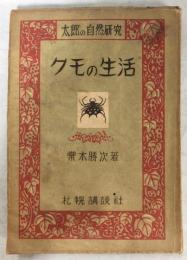 クモの生活 : 太郎の自然研究