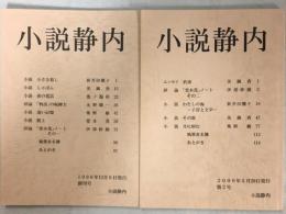 小説静内　創刊号、2号