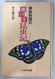 算数教師の親バカ昆虫記