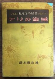 アリの生活 : 私たちの研究