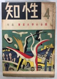 知性2巻4号　特集東京大学の全貌