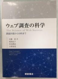 ウェブ調査の科学 : 調査計画から分析まで