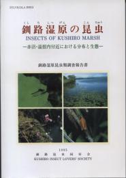 釧路湿原の昆虫 : 赤沼・温根内付近における分布と生態