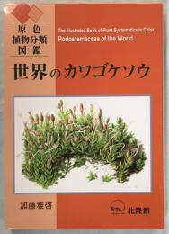 世界のカワゴケソウ = Podostemaceae of the World : 原色植物分類図鑑