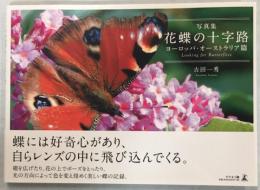 写真集花蝶の十字路　ヨーロッパ・オーストラリア篇