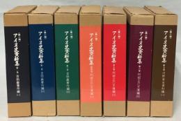 アイヌ史資料集　第二期　全7巻揃