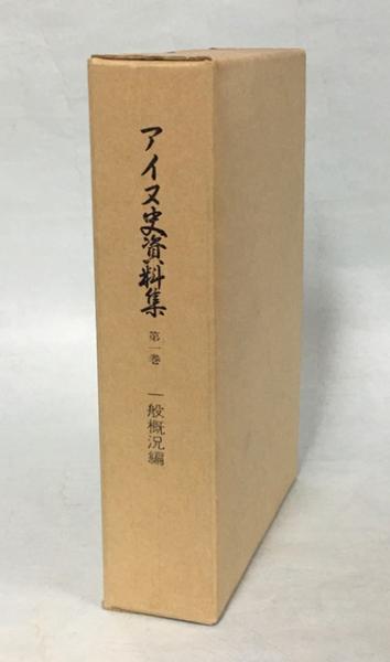 アイヌ史資料編１ アイヌ史資料編1