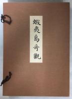 蝦夷島奇観