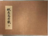 蝦夷島奇観