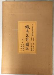 蝦夷生計図説 : 村上貞助秦一貞謹誌