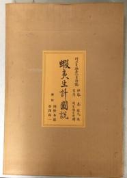 蝦夷生計図説 : 村上貞助秦一貞謹誌