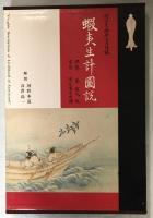 蝦夷生計図説 : 村上貞助秦一貞謹誌