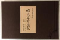 蝦夷生計図説 : 村上貞助秦一貞謹誌