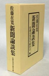 佐藤在寛新聞論談集