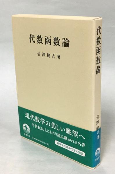 代数函数論(岩沢健吉 著) / 古本、中古本、古書籍の通販は「日本