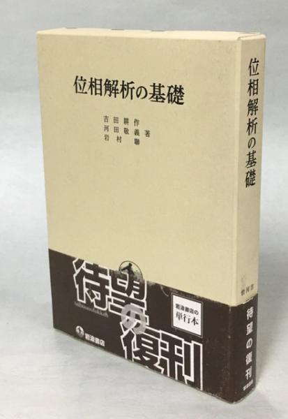 位相解析の基礎(吉田耕作, 河田敬義, 岩村聯 著) / 古本、中古本、古 