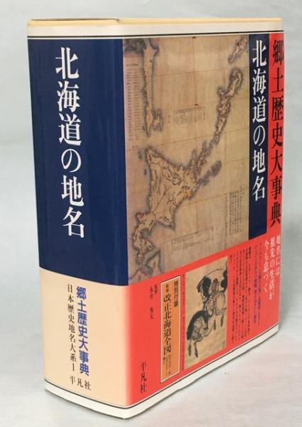 漫画 北海道の地名 (日本歴史地名大系)