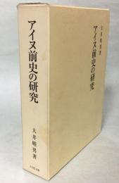 アイヌ前史の研究