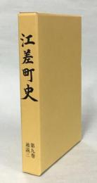 江差町史