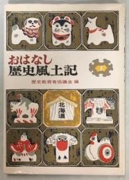 おはなし歴史風土記