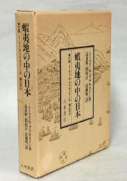 蝦夷地の中の日本