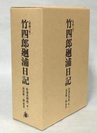 竹四郎廻浦日記 : 安政三年