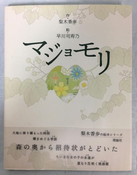マジョモリ(梨木香歩 作 ; 早川司寿乃 絵) / 古本、中古本、古