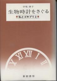 生物時計をさぐる : 私とゴキブリと