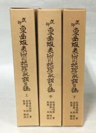 戊午東西蝦夷山川地理取調日誌　上中下