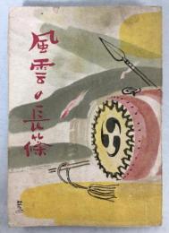 風雲の長篠