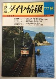 鉄道ダイヤ情報　1977秋(通巻11号)