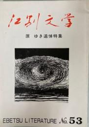 江別文学　第53号　原ゆき追悼特集