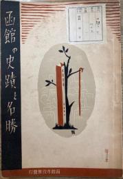 函館の史蹟と名勝