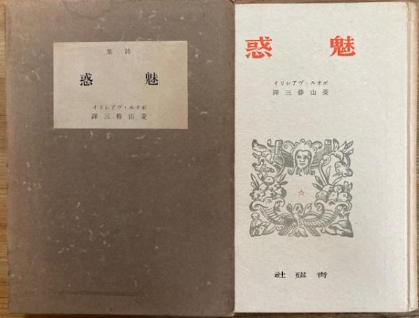 人気の 詩集魅惑(ポオル・ヴァレリイ 南陽堂書店 / 菱山修三譯) ; [著] その他