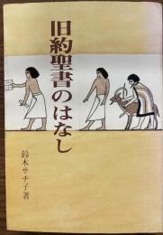 旧約聖書のはなし : アダムからホセアまで