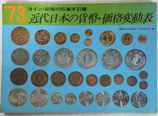 近代日本の貨幣 価格変動表 コイン 紙幣の収集手引書 中村佐伝治編 古本 中古本 古書籍の通販は 日本の古本屋 日本の古本屋