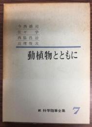 動植物とともに