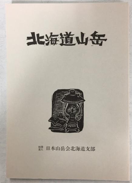明治大正期の北海道 : 写真と目録(北海道大学附属図書館 編